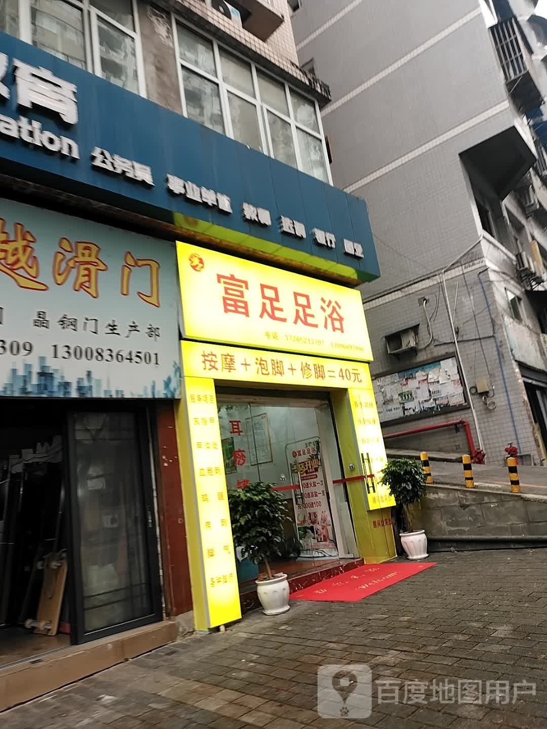 富zu足浴(稻香路店)
