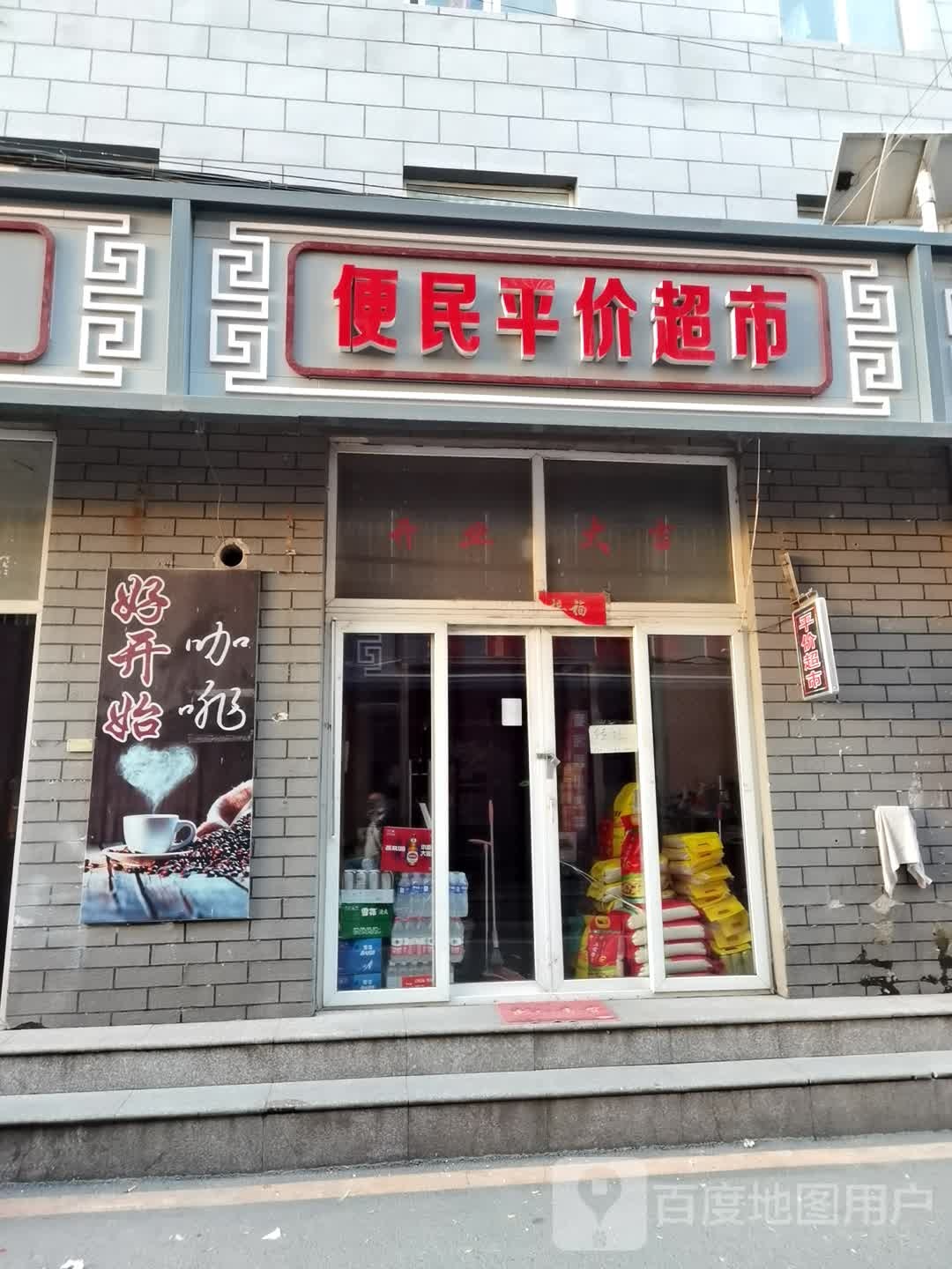 诚信便民平件超市