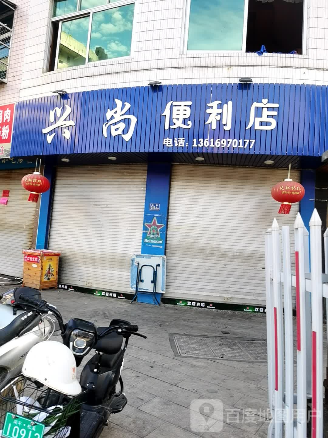 兴尚便利店