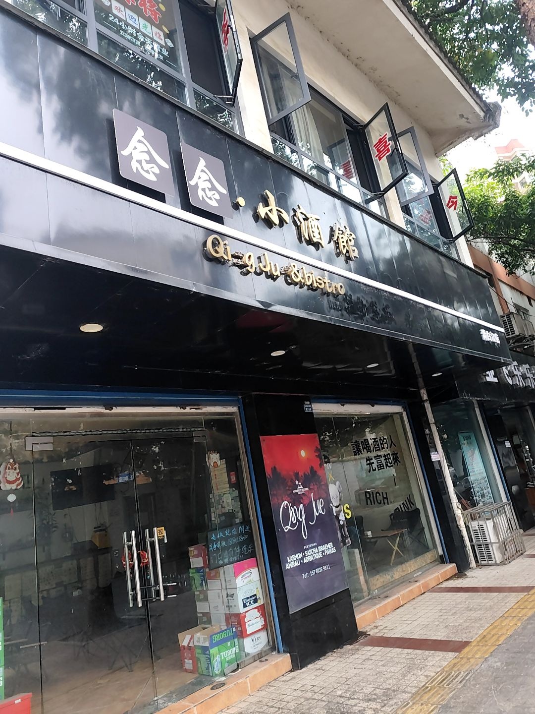 清爵·小酒馆(青白江店)