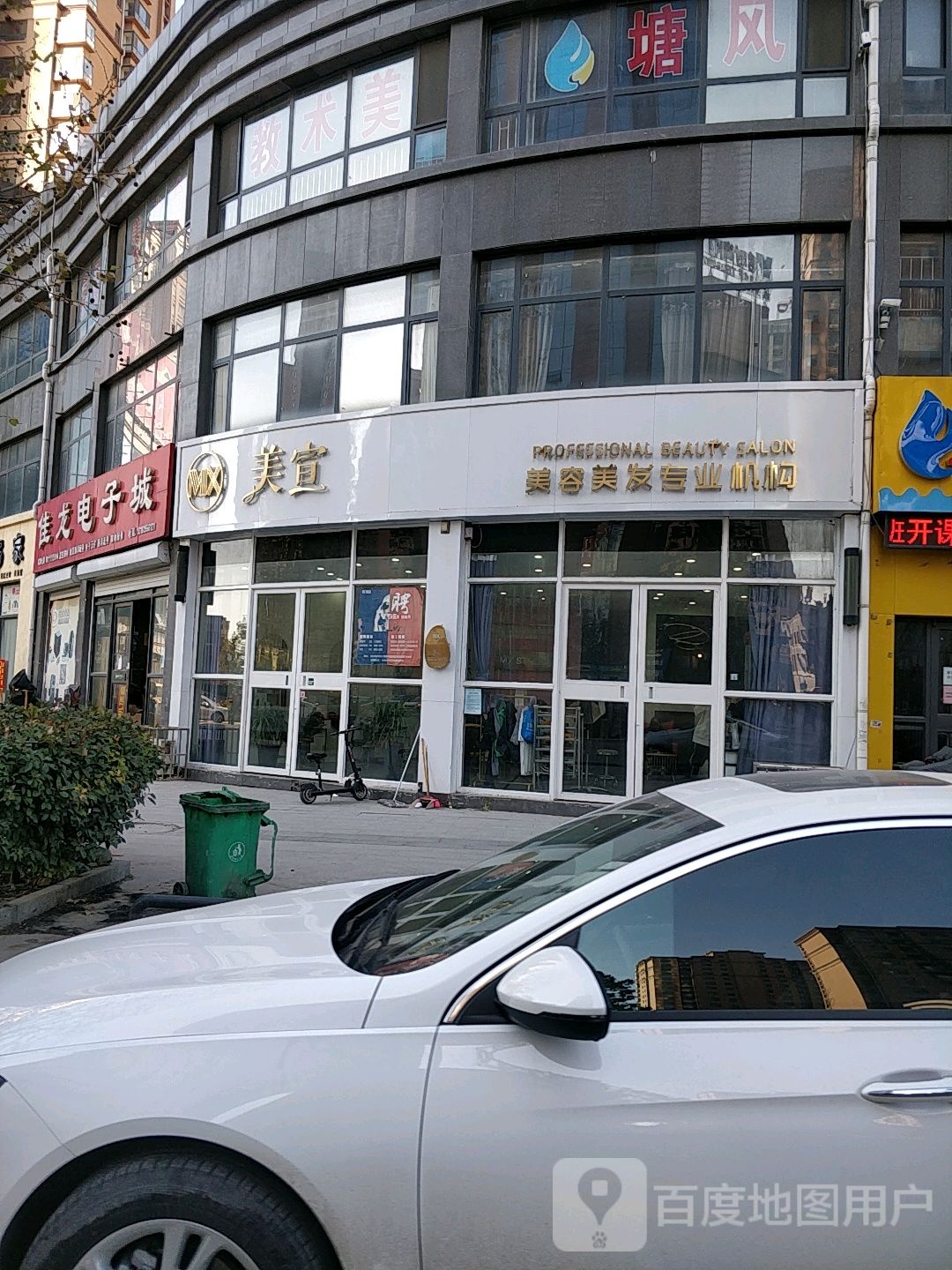 美宜美容美发专业机构