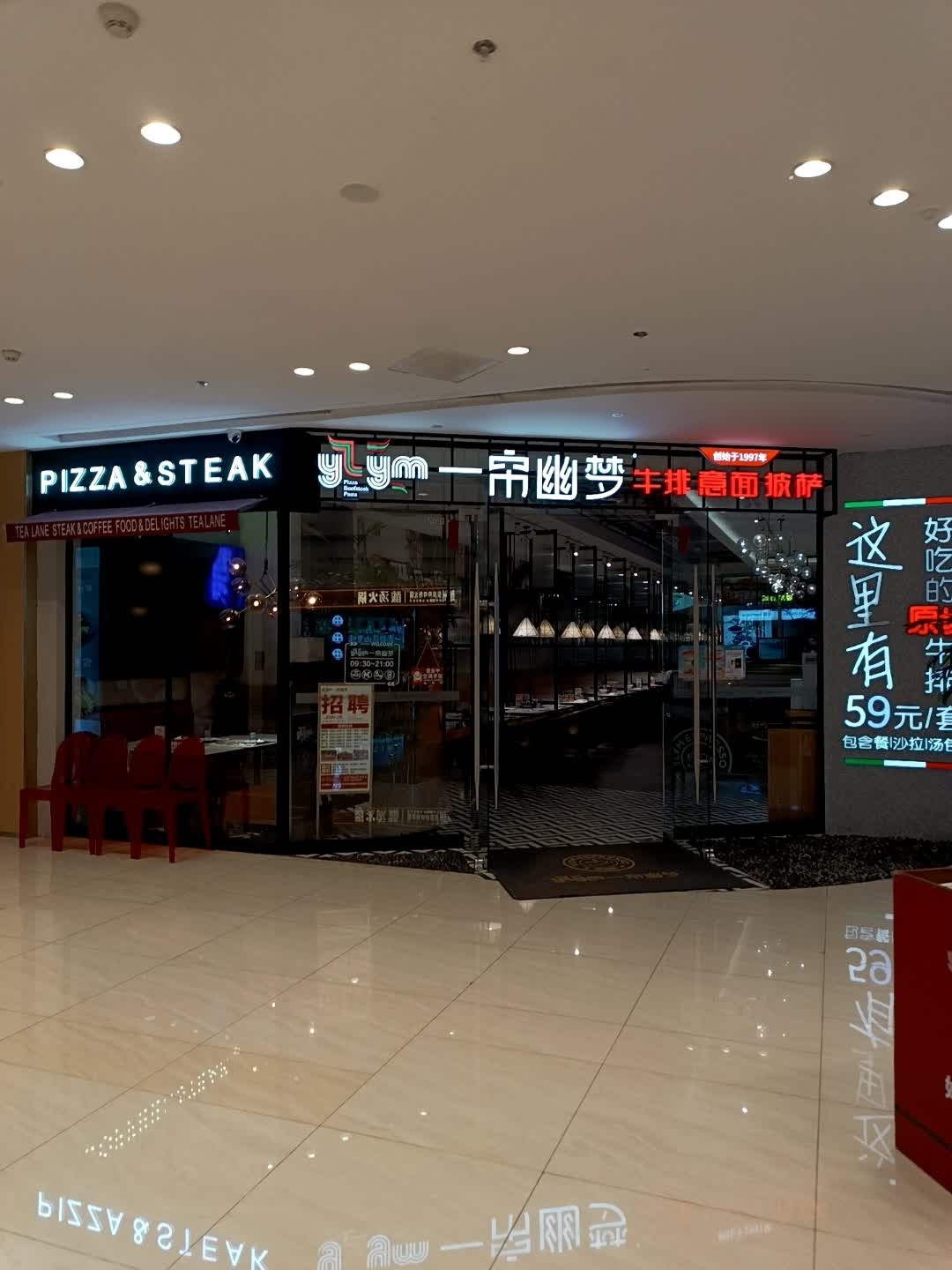 一帘幽梦·牛排意面披萨(吾悦广场店)