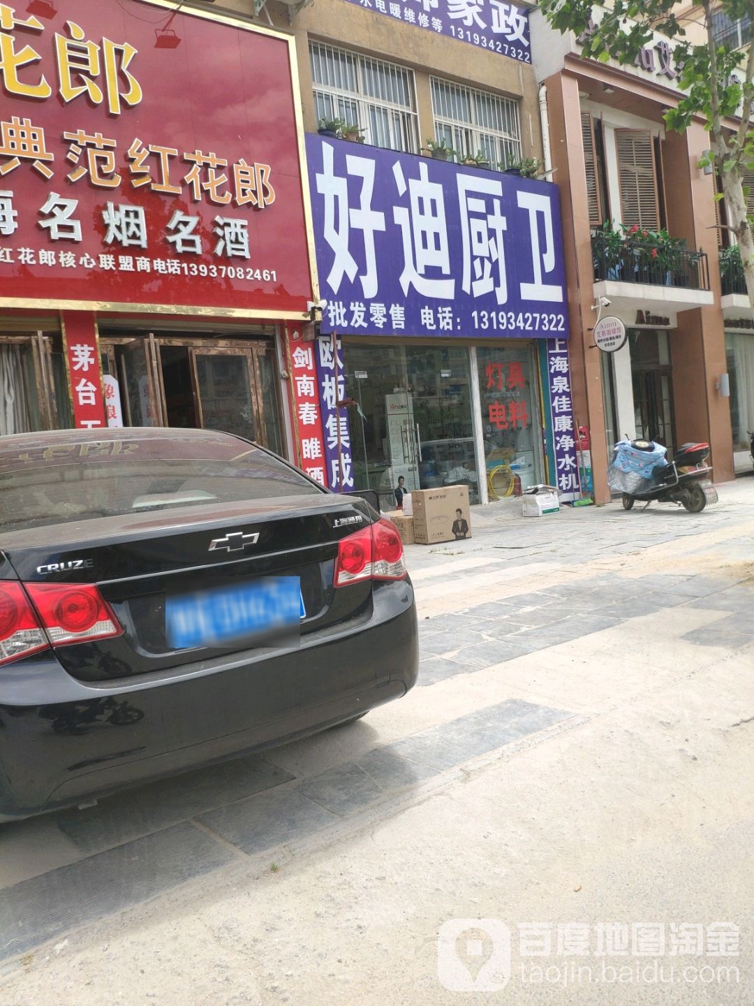 好迪厨卫灯具城(中心大街店)