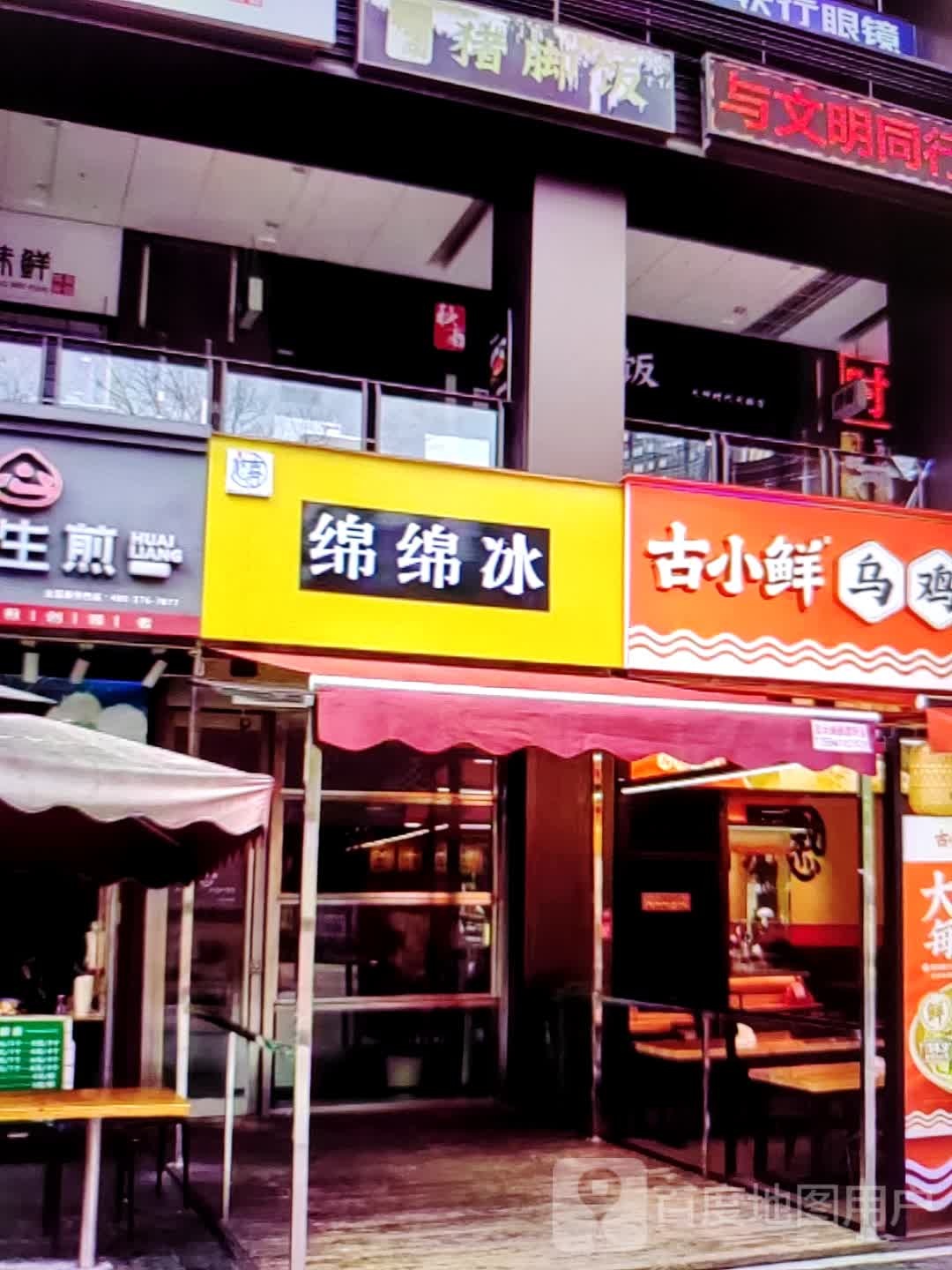 绵绵冰(人民北路店)