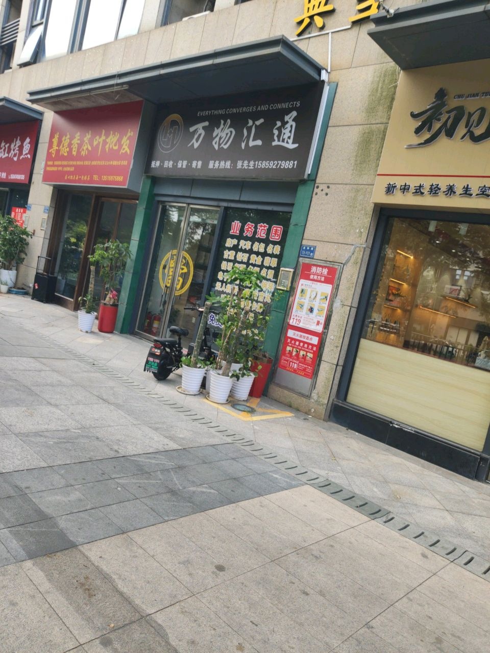 万物汇通万达店(回收黄金钻石)