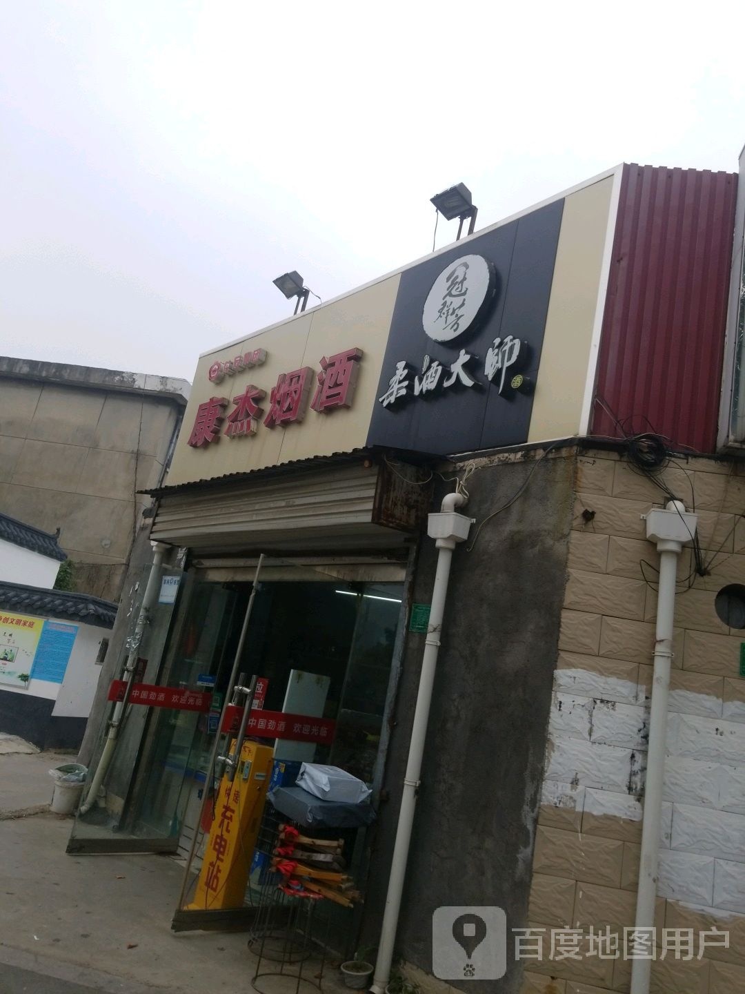 康杰烟酒