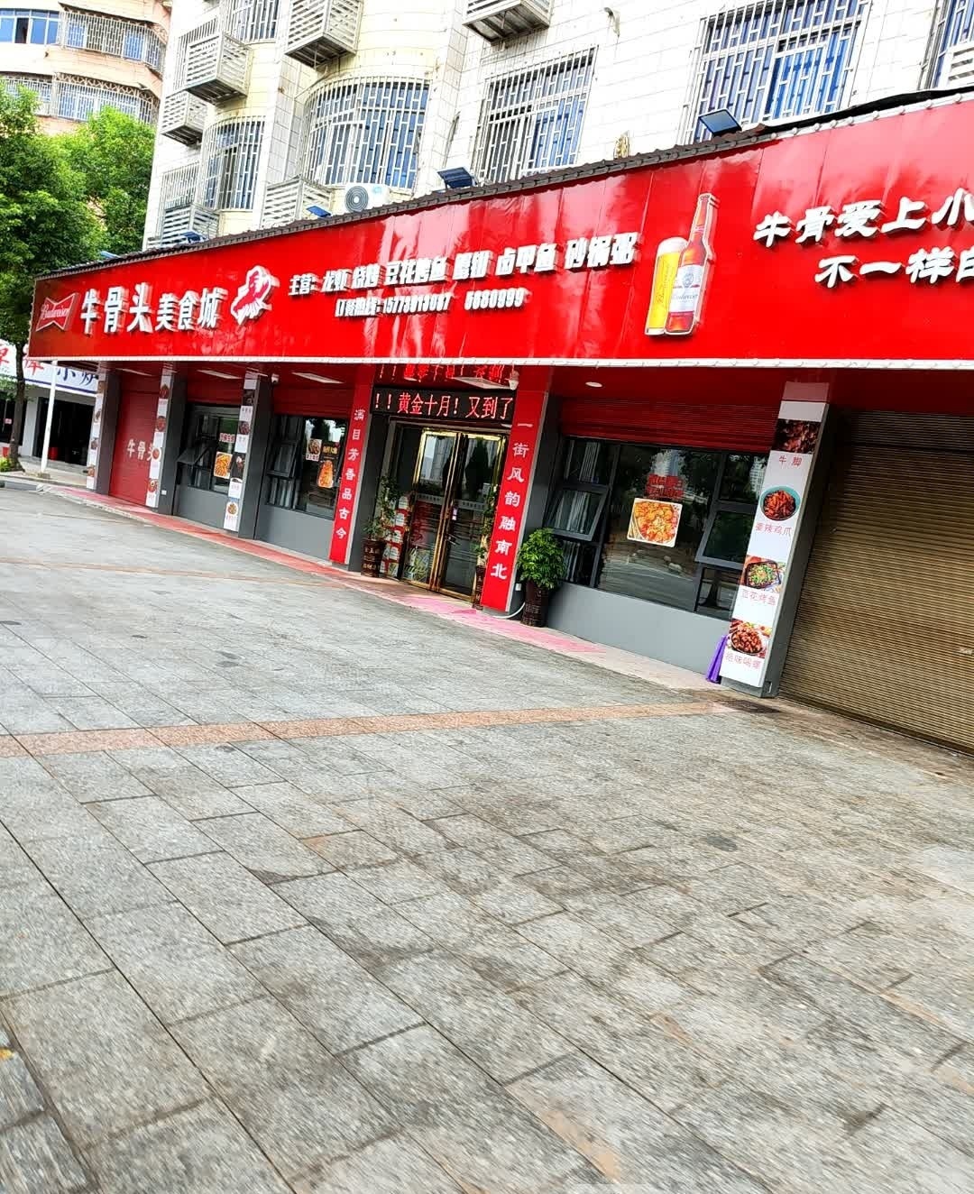 牛骨头美食城