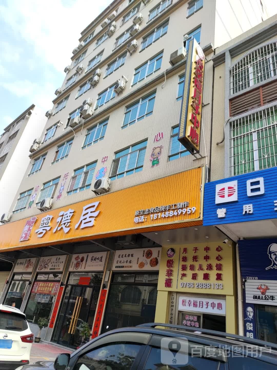 粤德居(翔兴路店)