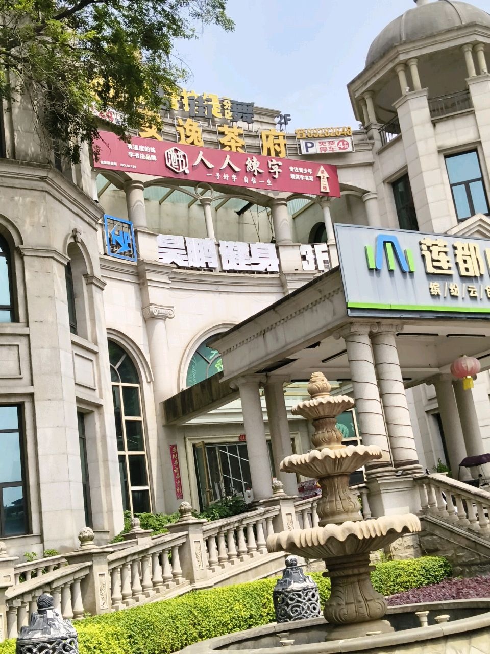 吴鹏健身
