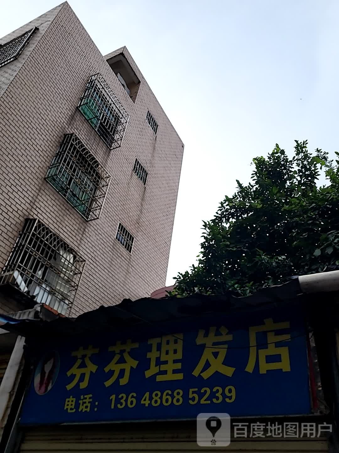 芬芬理发店(海口宜欣城店)