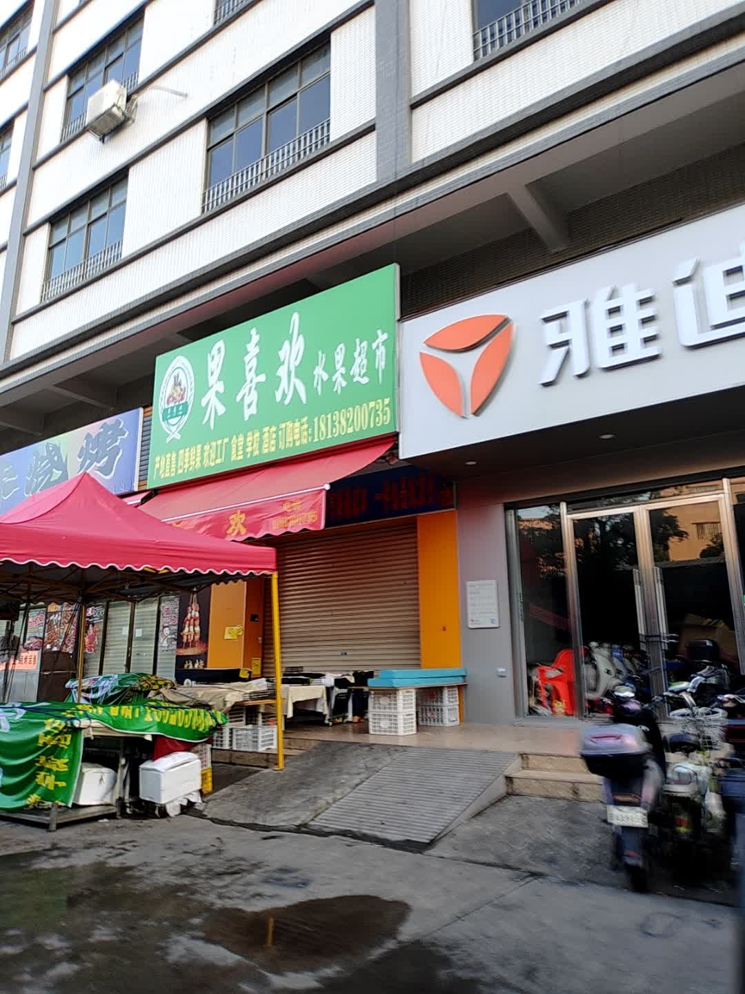 果喜欢水果超市