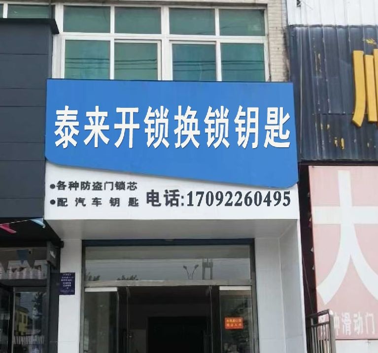 泰来开锁(四号路小区店)