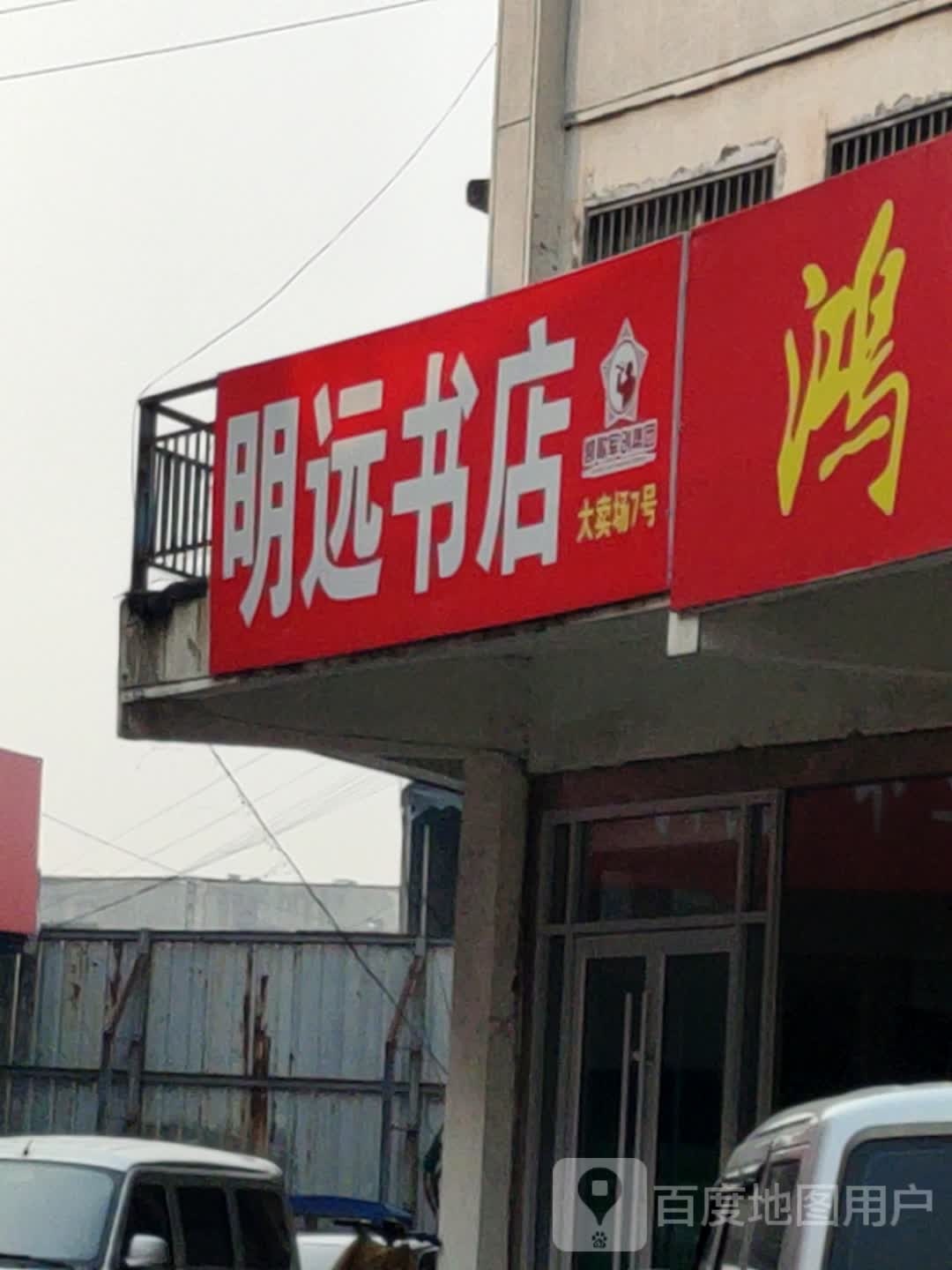 明远书城