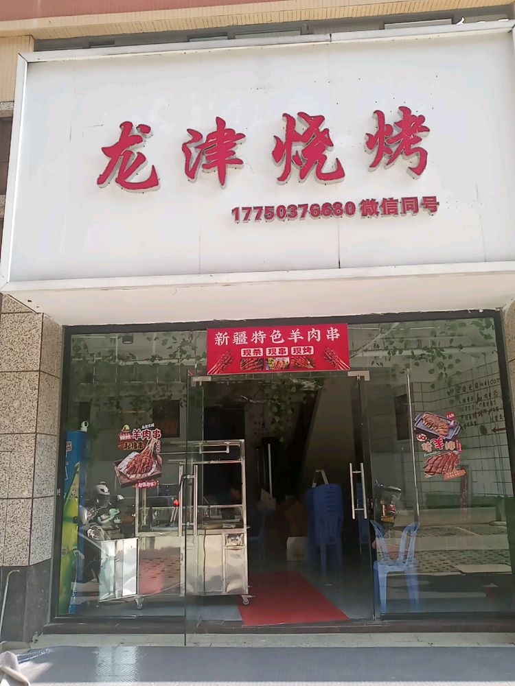 津悦蜕龙烧烤