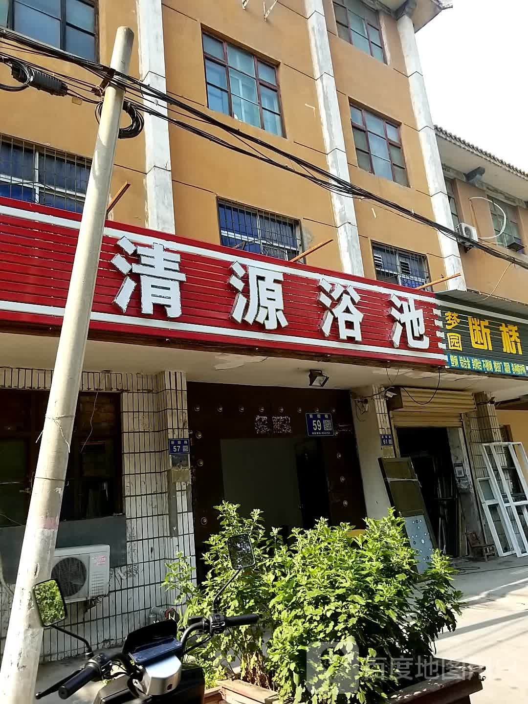 清源浴池
