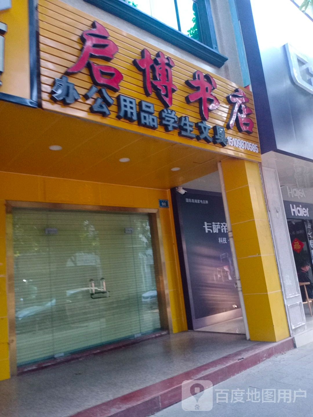 启博书店