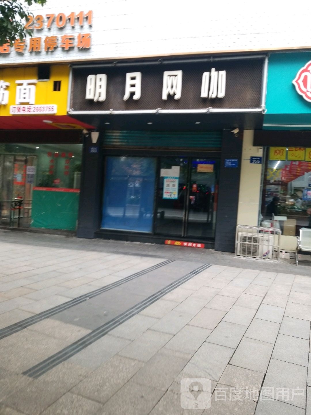 万达网咖(明月店)