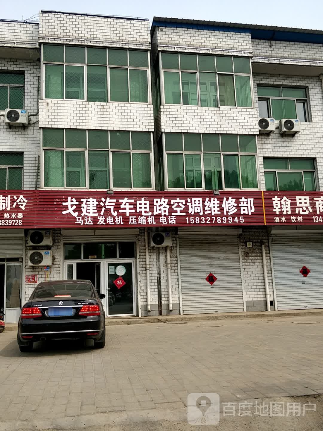 戈建汽车电路空调维修部