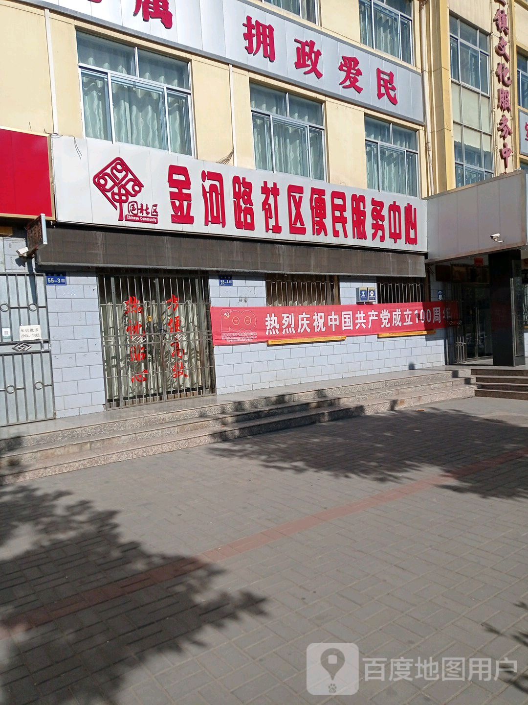 金河路社区卫生服务站