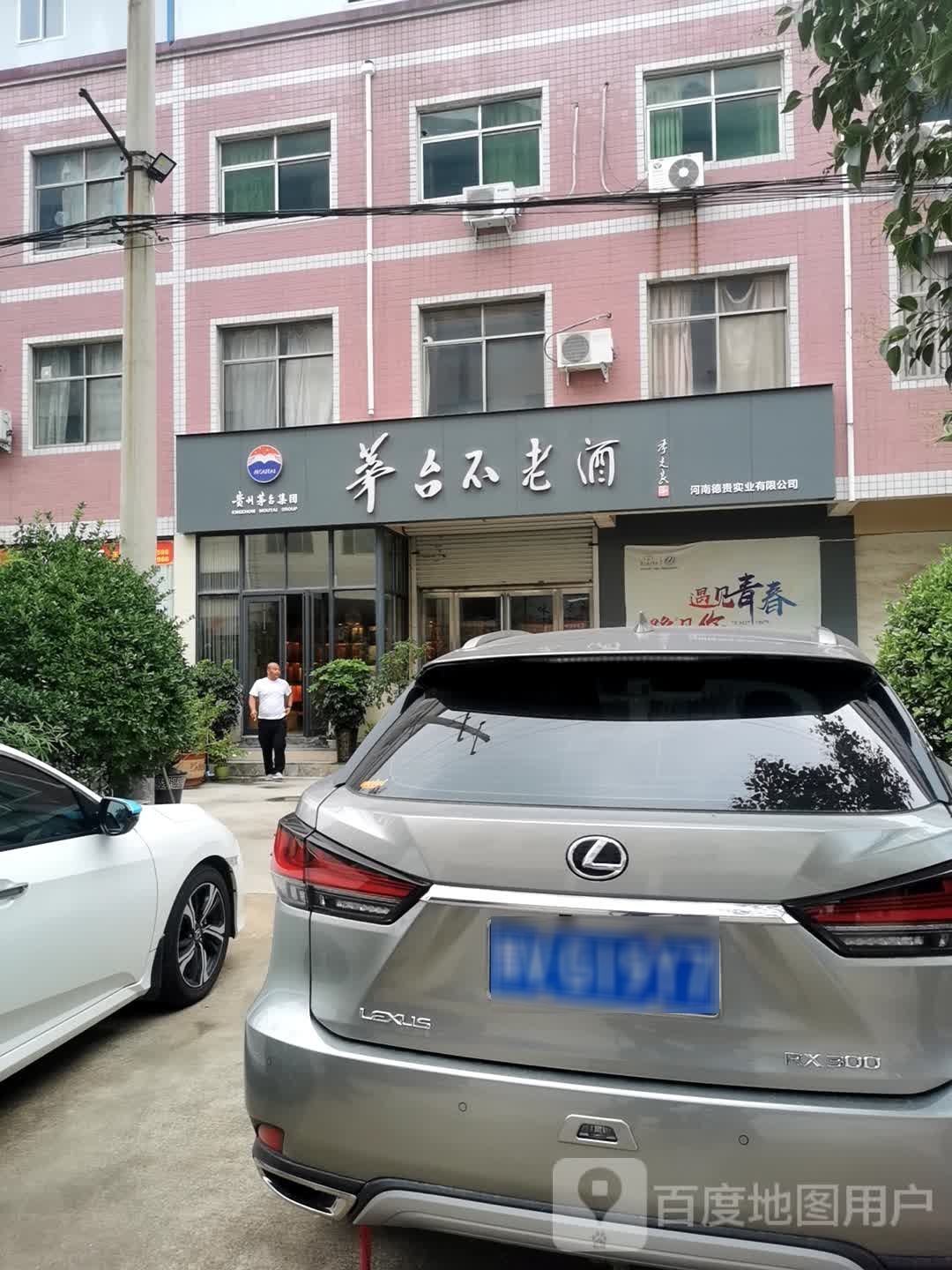 新密市茅台不老酒(政通路店)