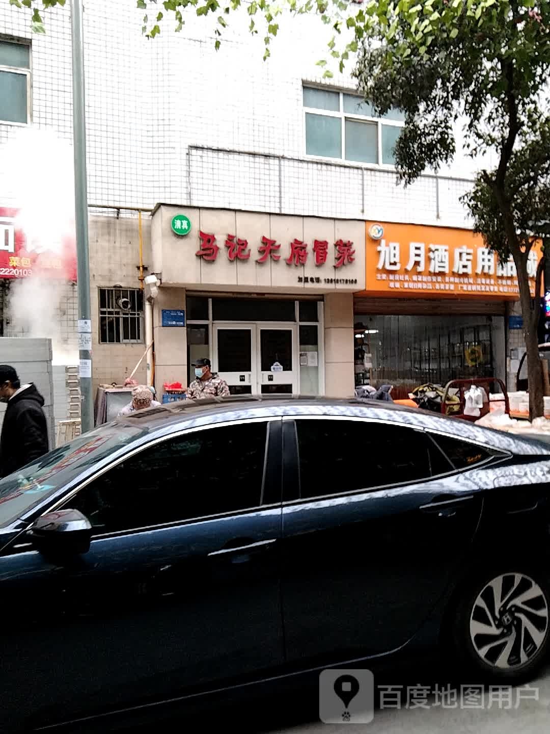 旭月酒店用品城
