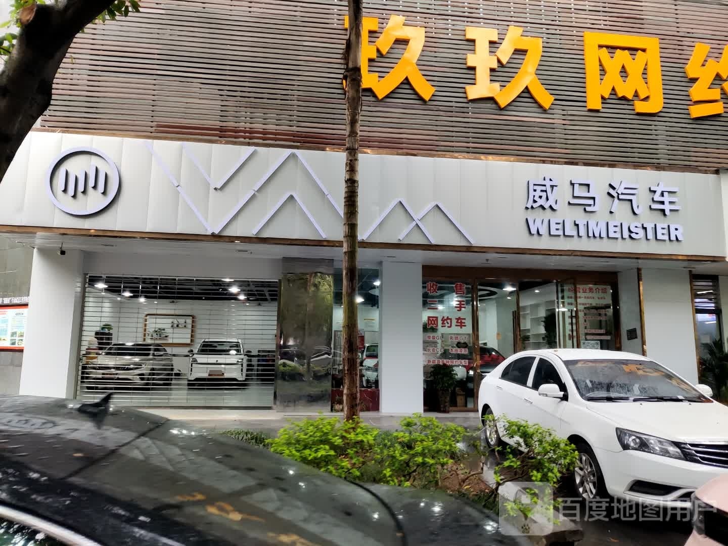 威马汽车