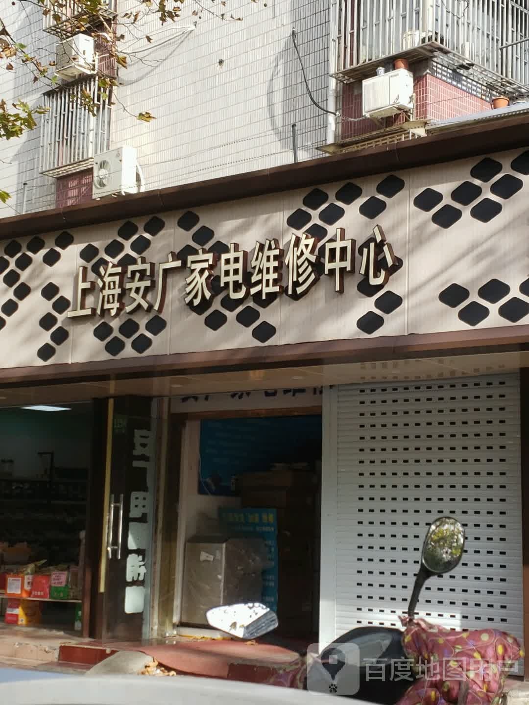 上海安广家电维修中心