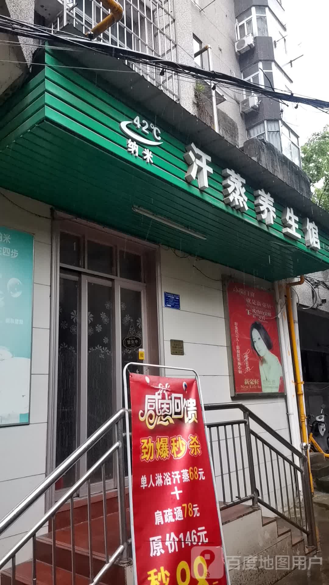 汗蒸养生馆
