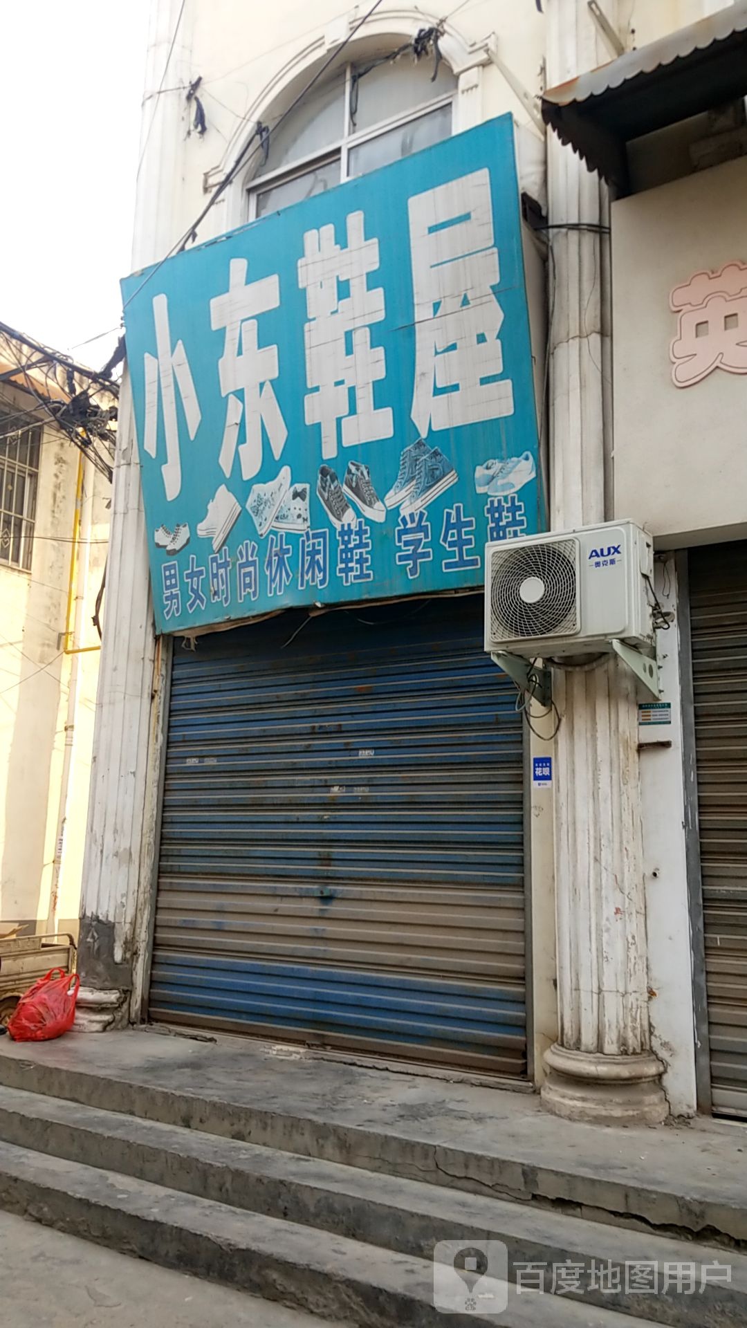 西华县小东鞋屋