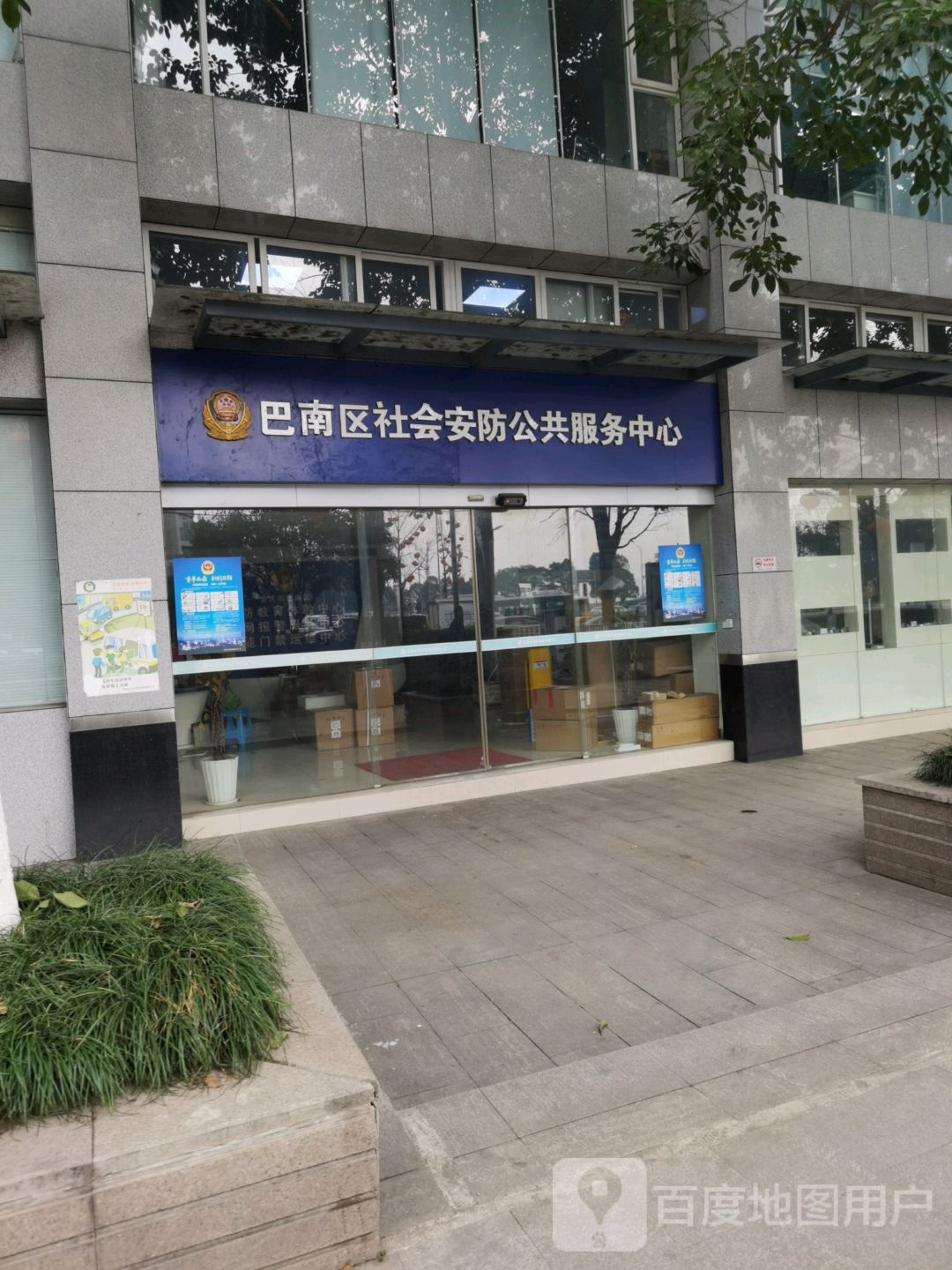 巴南区社会安防公共服务中心