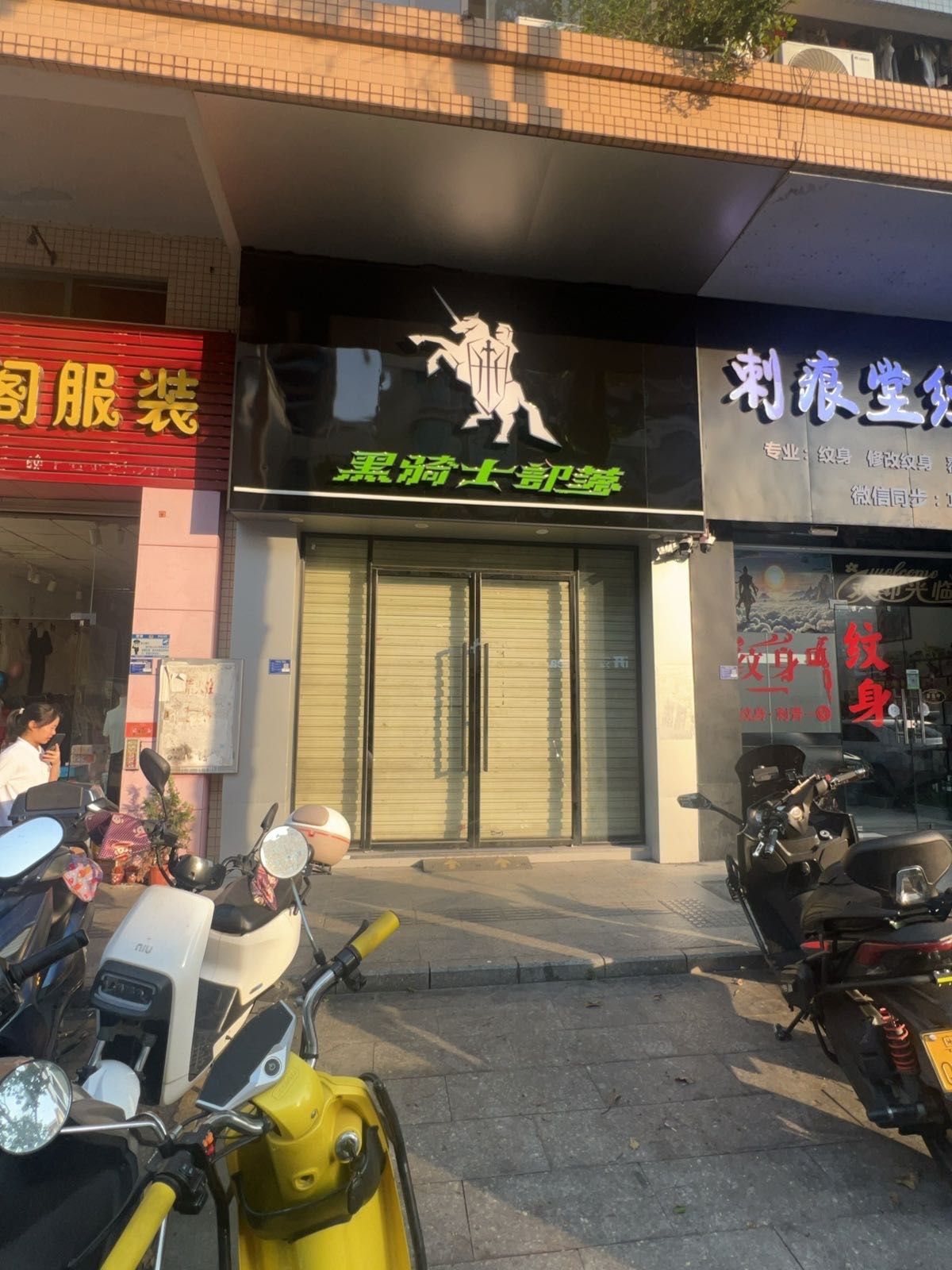 黑骑士部落(阜沙店)