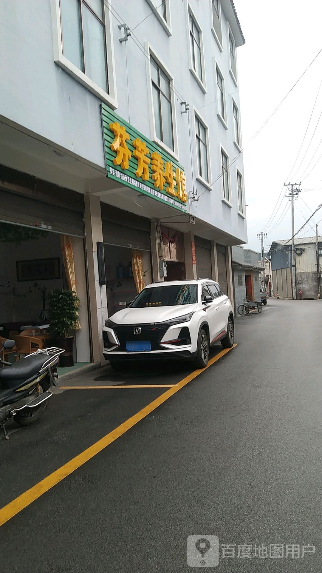 芬芳养生馆(绮群巷店)