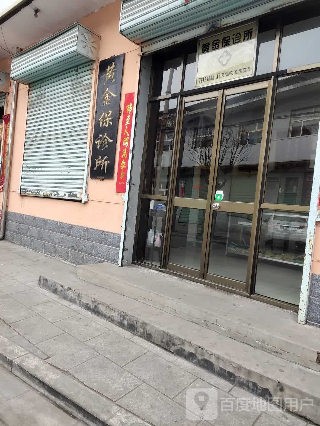 黄金保诊所