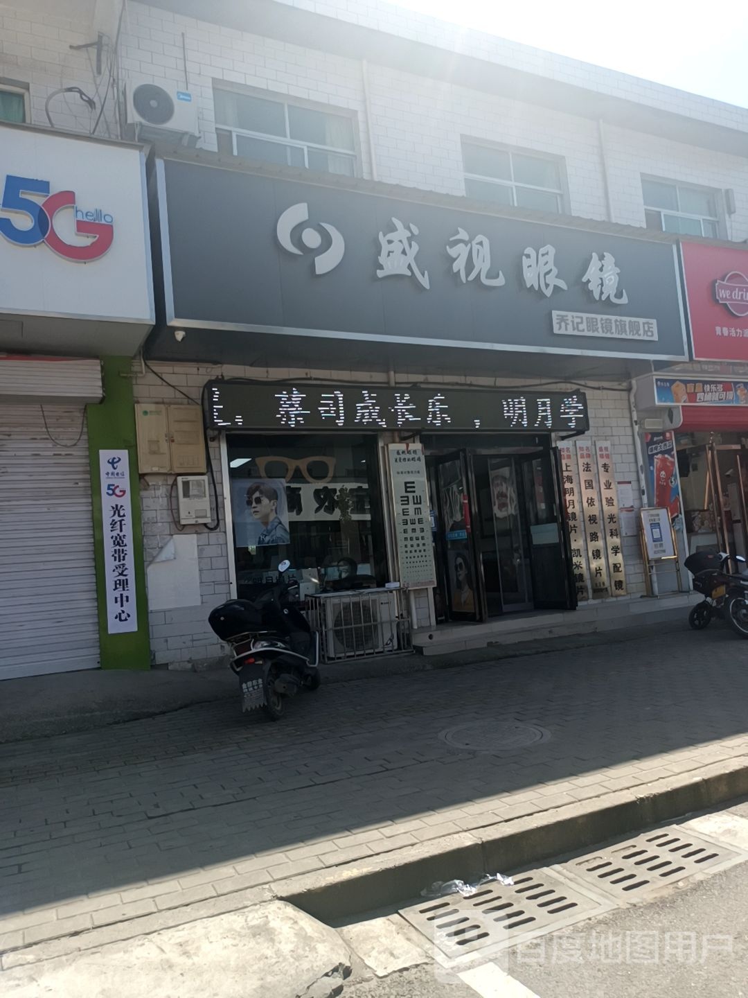 盛视眼镜(解放路店)