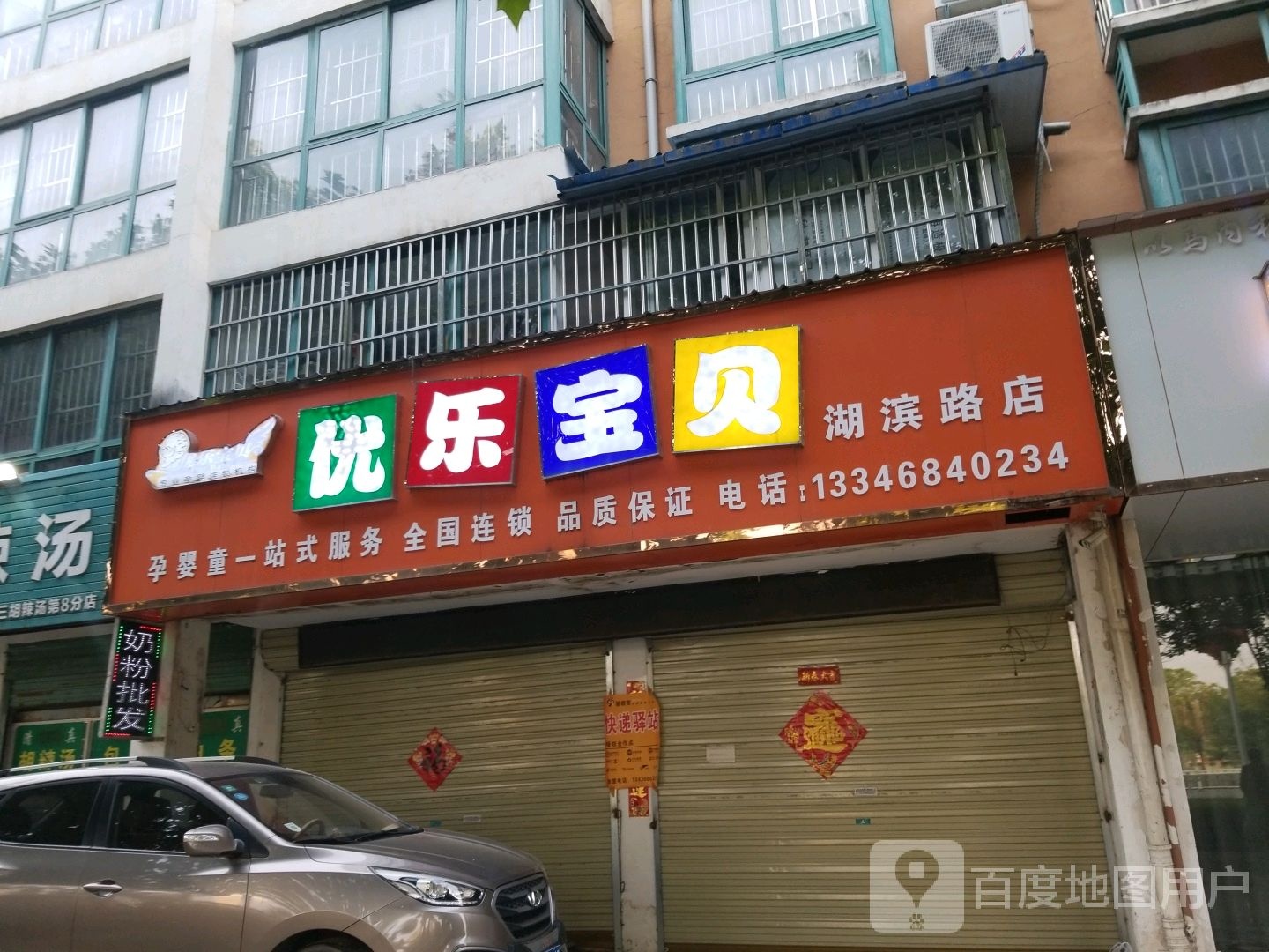 项城市优乐宝贝奶粉店(湖滨路店)