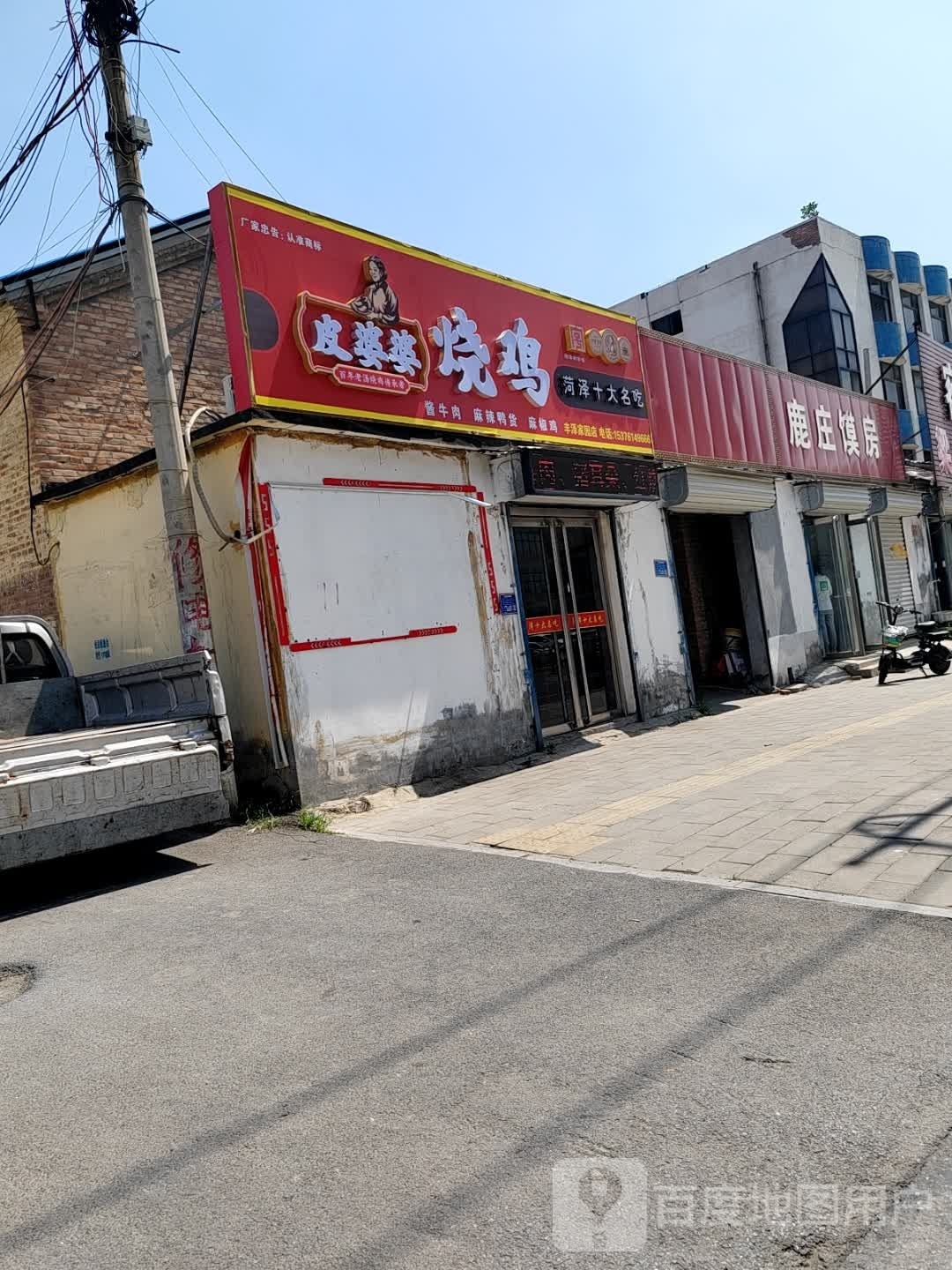 皮婆婆烧鸡(育才路店)