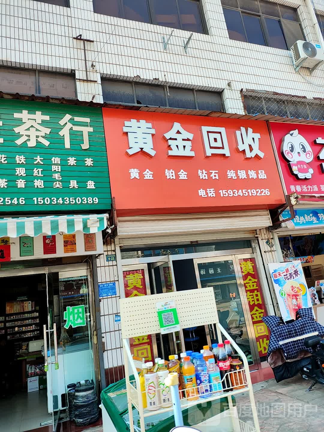 黄金回收(垤上街店)