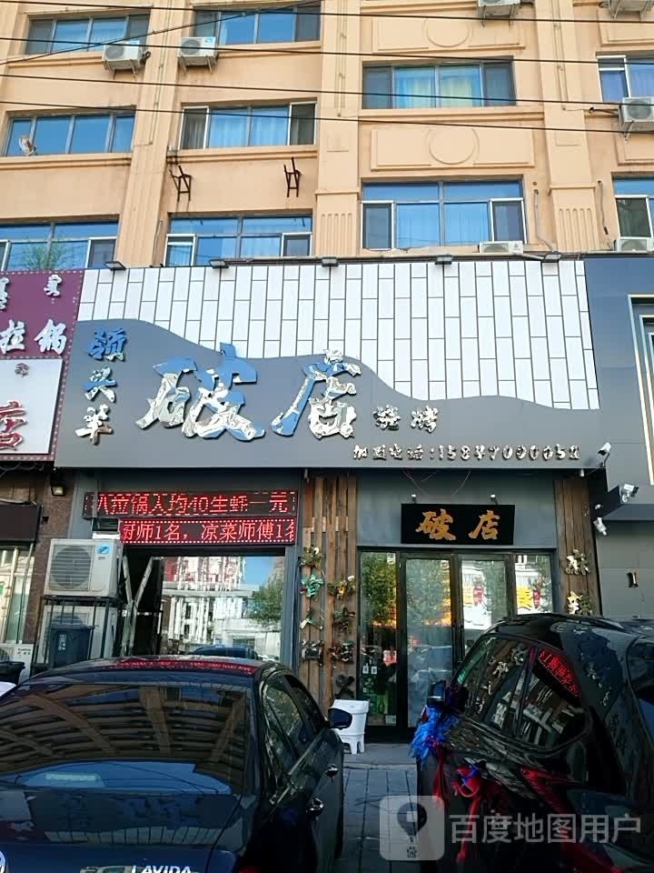 领头羊破店烧烤(龙运盛都店)