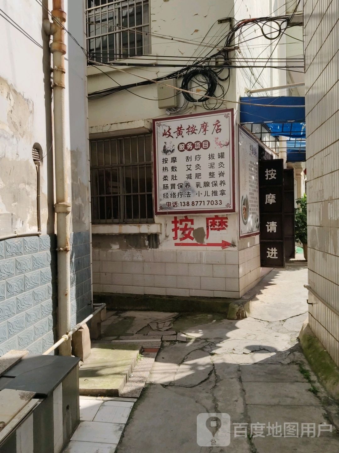 岐黄撑扁爷按摩店