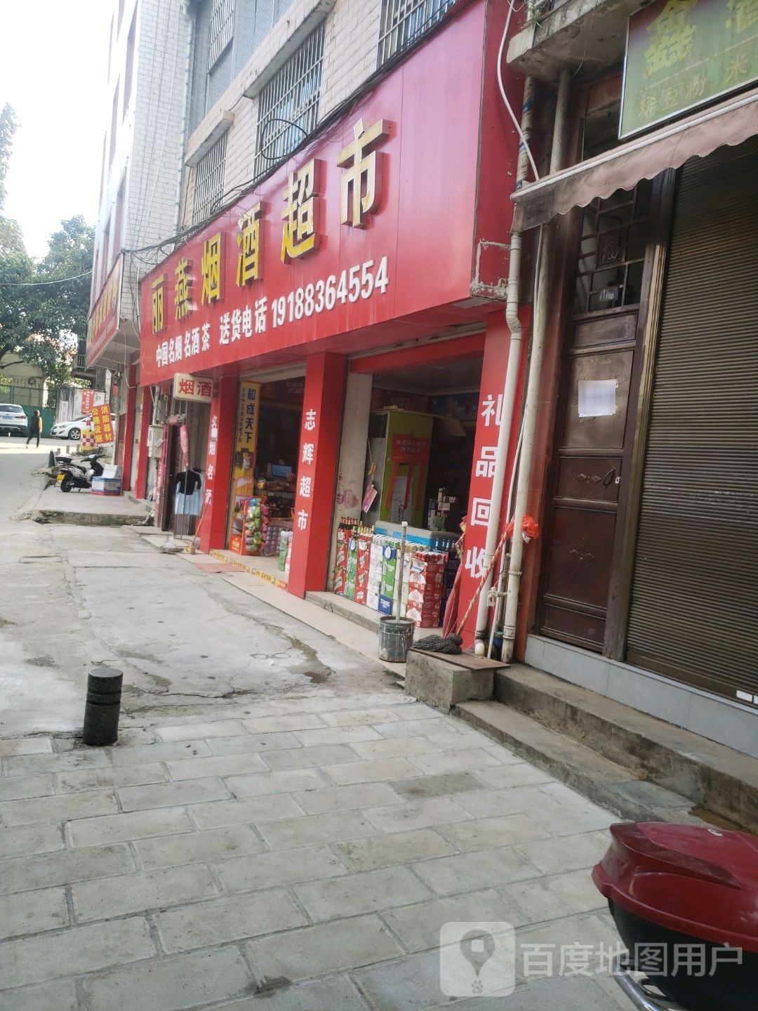 丽燕烟酒超市