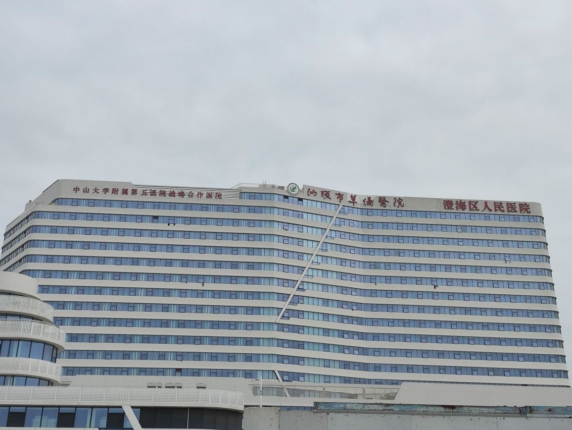 汕头市澄海区人民医院(新院区)