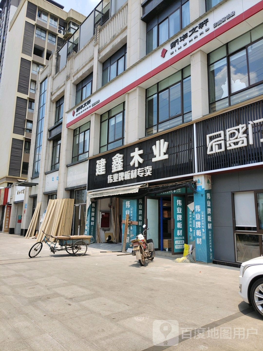 新华村文轩(富顺西城店)