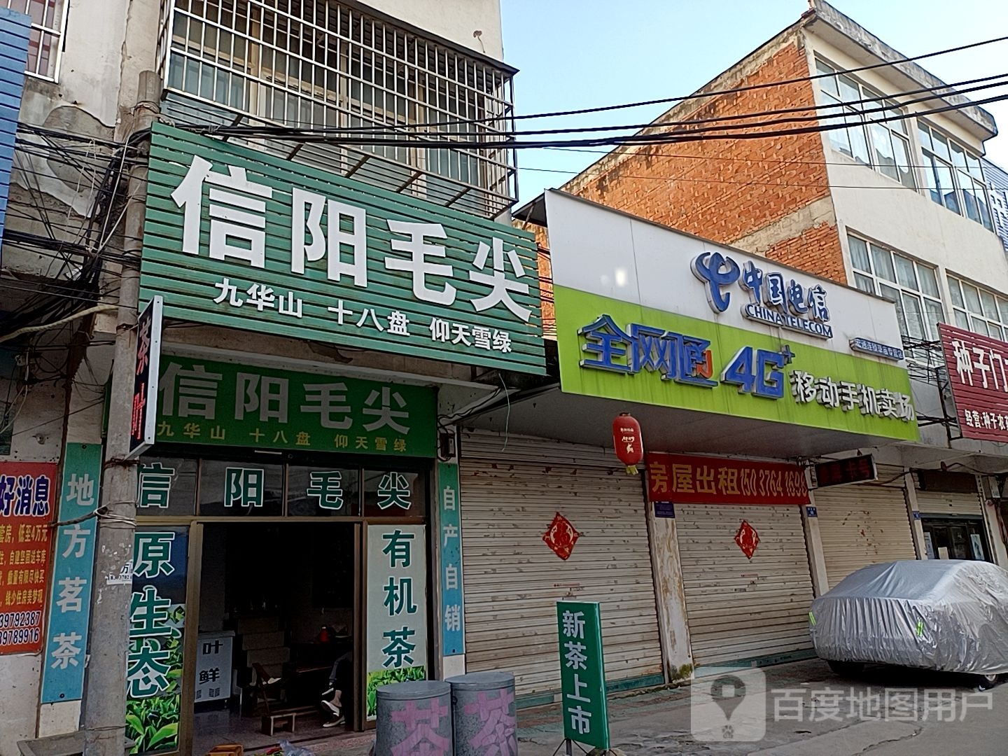 固始县草庙集乡信阳毛尖(朝前路店)