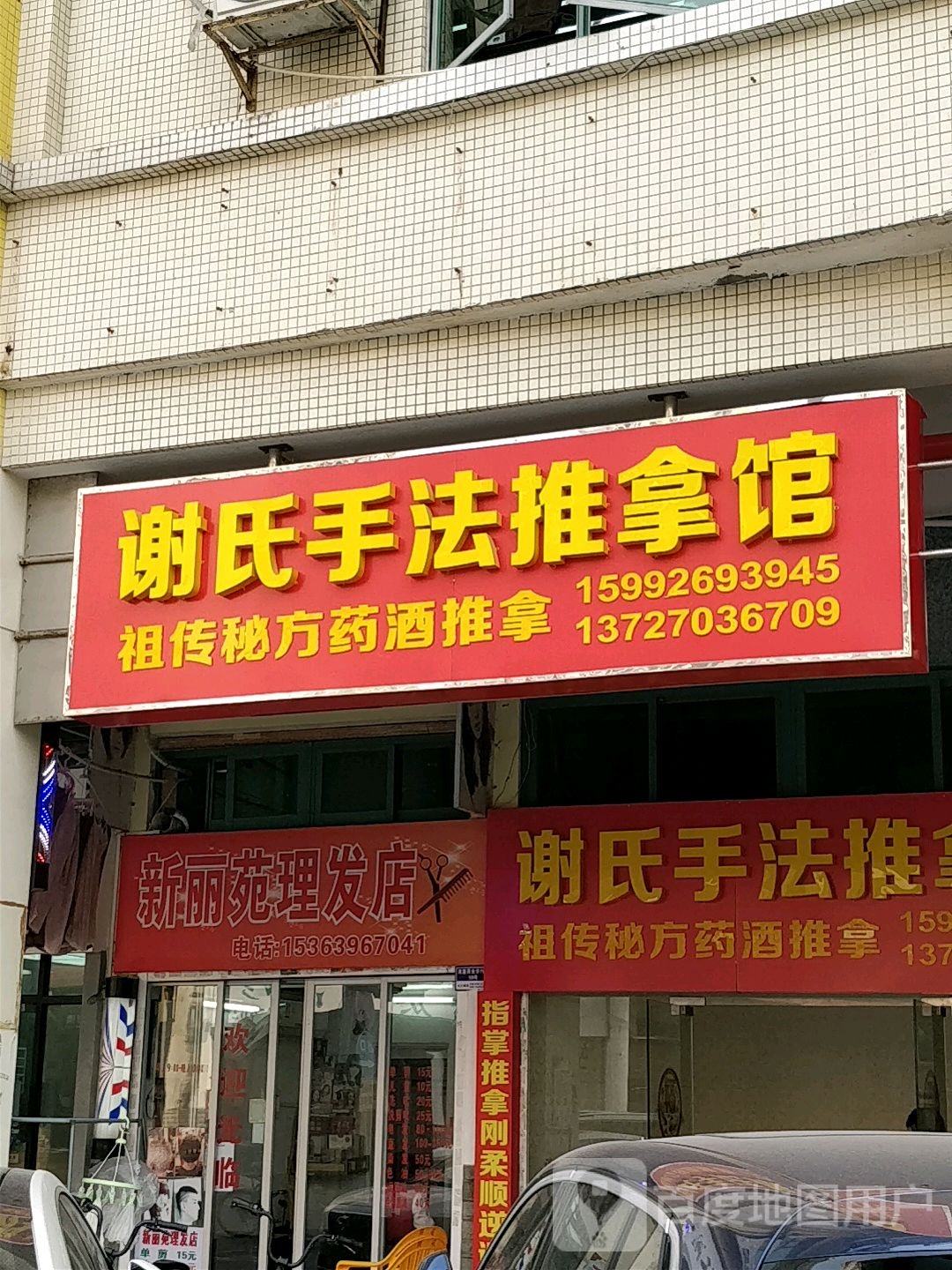 谢氏手法推拿馆(南厦丰泽园店)