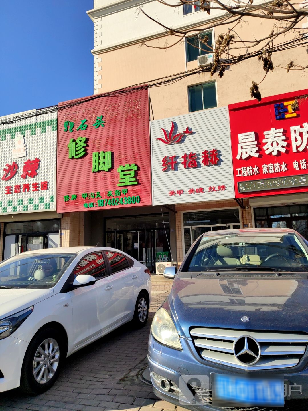 石头修脚店