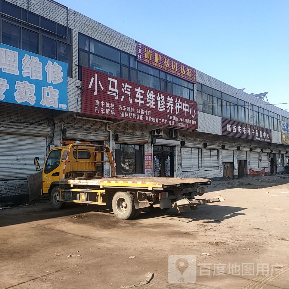 小马汽车维修养护中心