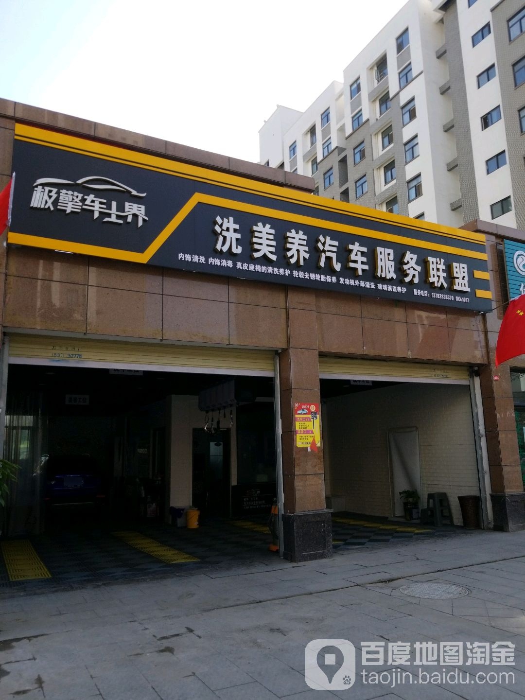 极擎车士界洗美养汽车服务联盟
