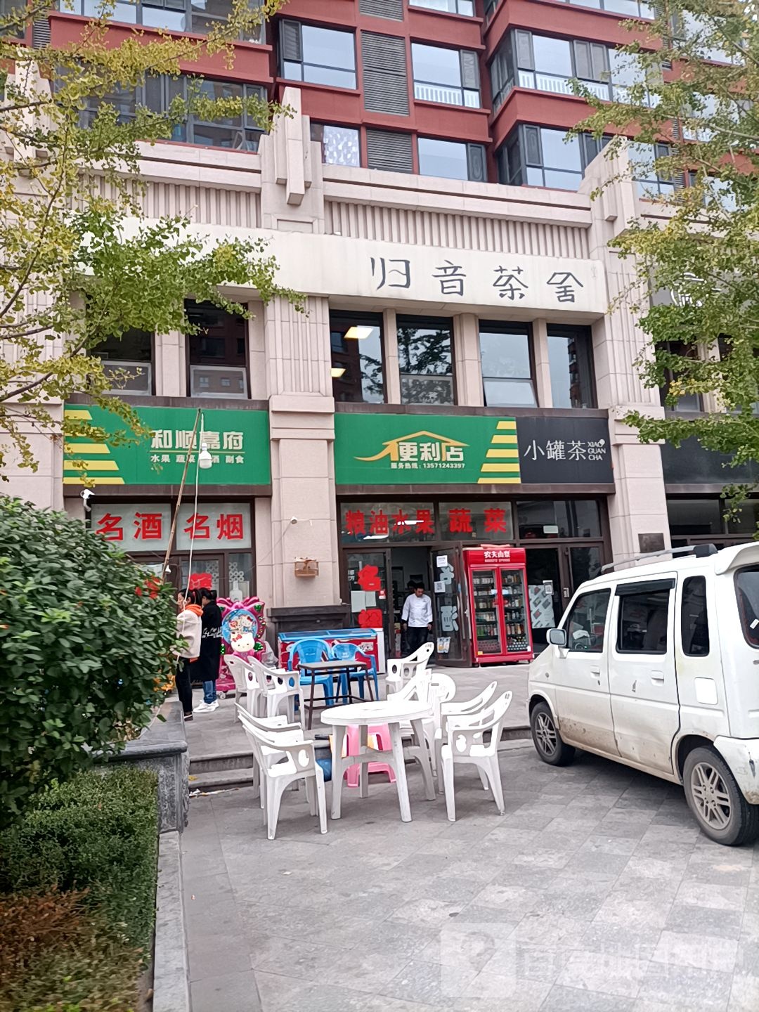 和顺嘉府水果蔬菜烟酒副食