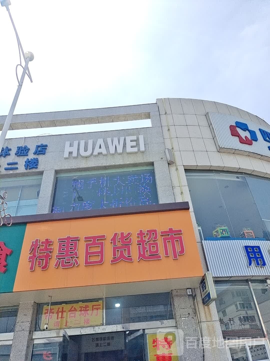 特惠百货超市