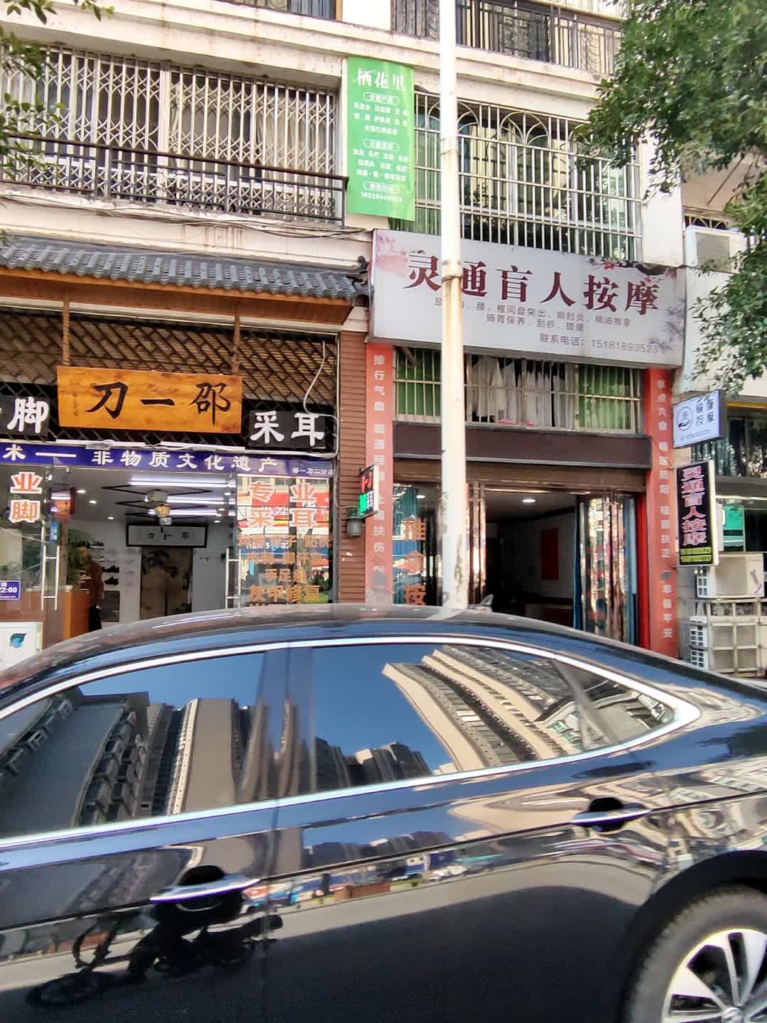 灵通盲人按摩(丁香苑店)